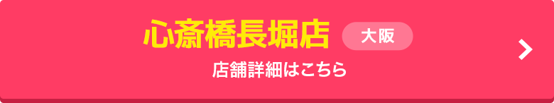 心斎橋長堀店