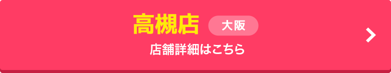 高槻店