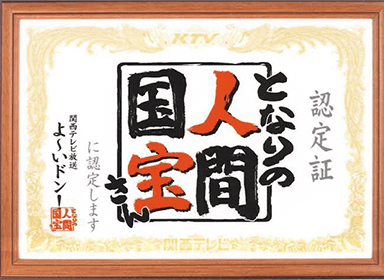 となりの人間国宝さん