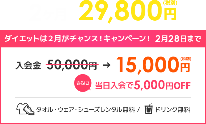 2ヵ月29,000円(税別)