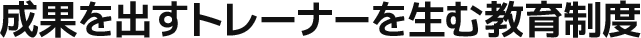 世界一のトレーナーを生む教育制度