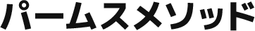パームスメソッド